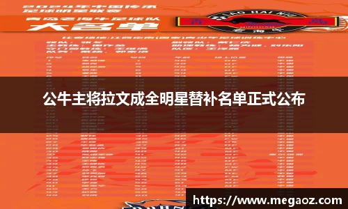 公牛主将拉文成全明星替补名单正式公布