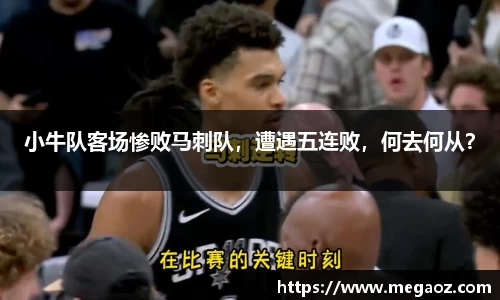 小牛队客场惨败马刺队，遭遇五连败，何去何从？