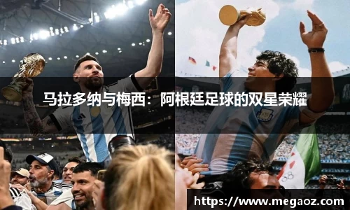 马拉多纳与梅西：阿根廷足球的双星荣耀
