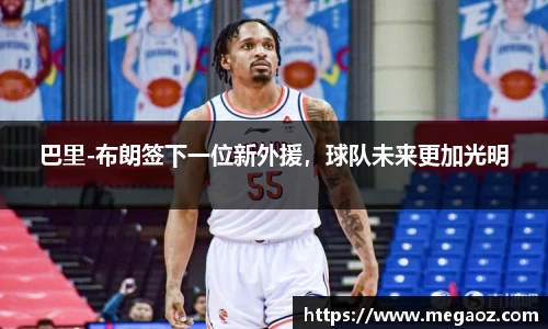 巴里-布朗签下一位新外援，球队未来更加光明