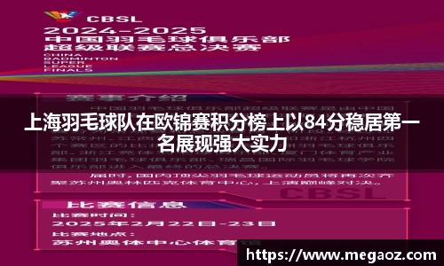 上海羽毛球队在欧锦赛积分榜上以84分稳居第一名展现强大实力