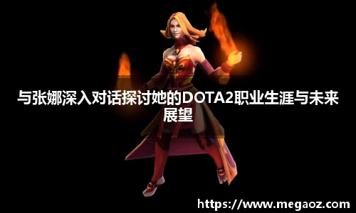 与张娜深入对话探讨她的DOTA2职业生涯与未来展望