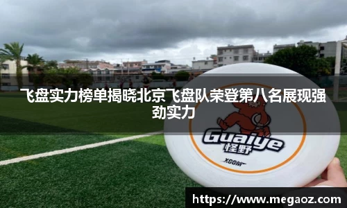 飞盘实力榜单揭晓北京飞盘队荣登第八名展现强劲实力