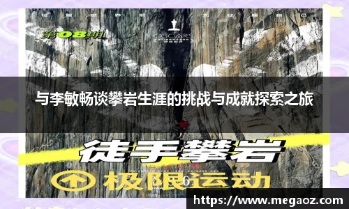 与李敏畅谈攀岩生涯的挑战与成就探索之旅