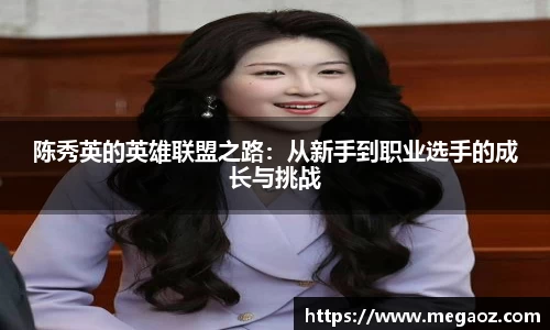 陈秀英的英雄联盟之路：从新手到职业选手的成长与挑战