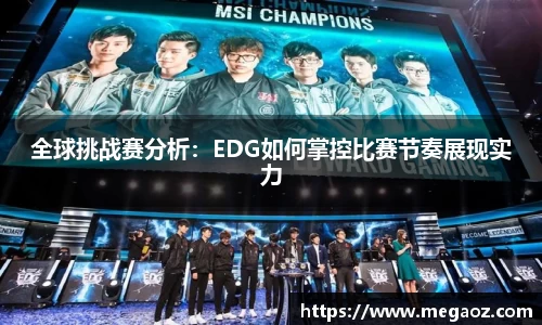 全球挑战赛分析：EDG如何掌控比赛节奏展现实力
