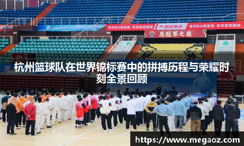 杭州篮球队在世界锦标赛中的拼搏历程与荣耀时刻全景回顾