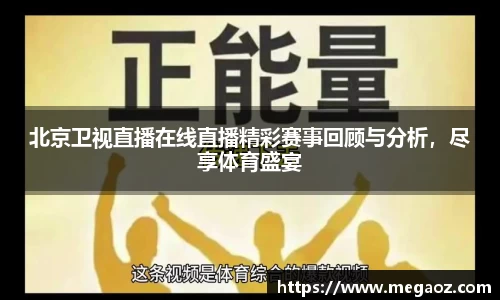 北京卫视直播在线直播精彩赛事回顾与分析，尽享体育盛宴