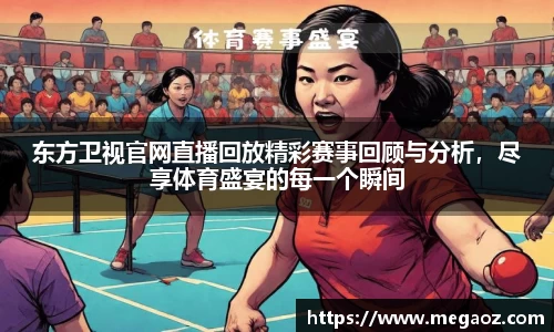 东方卫视官网直播回放精彩赛事回顾与分析，尽享体育盛宴的每一个瞬间