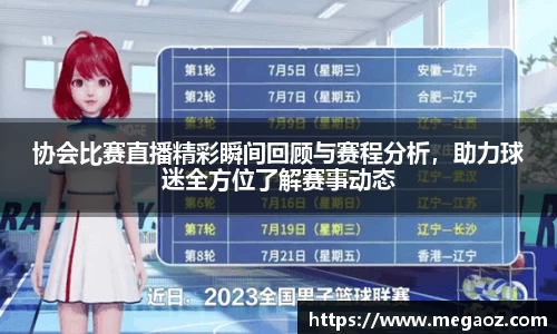 协会比赛直播精彩瞬间回顾与赛程分析，助力球迷全方位了解赛事动态