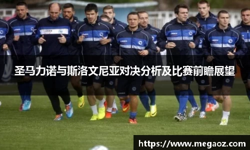 圣马力诺与斯洛文尼亚对决分析及比赛前瞻展望