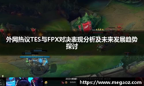 外网热议TES与FPX对决表现分析及未来发展趋势探讨