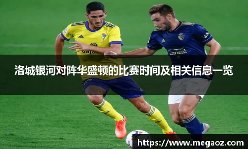 洛城银河对阵华盛顿的比赛时间及相关信息一览