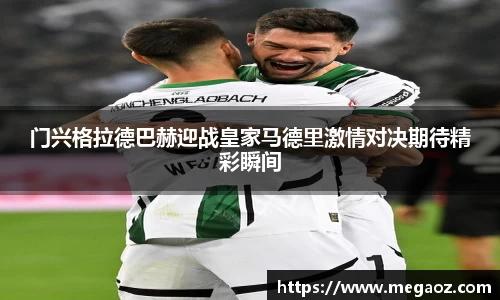 门兴格拉德巴赫迎战皇家马德里激情对决期待精彩瞬间