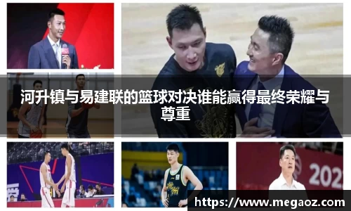 河升镇与易建联的篮球对决谁能赢得最终荣耀与尊重