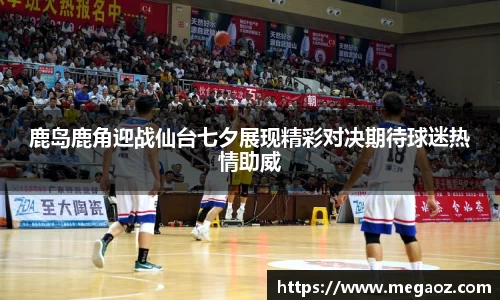 鹿岛鹿角迎战仙台七夕展现精彩对决期待球迷热情助威
