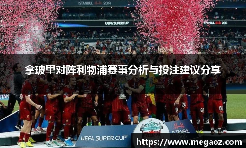拿玻里对阵利物浦赛事分析与投注建议分享