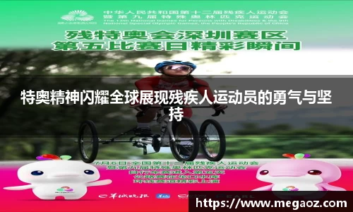 特奥精神闪耀全球展现残疾人运动员的勇气与坚持
